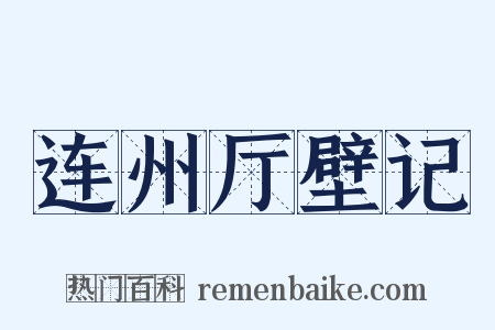 连州厅壁记是什么意思的图片